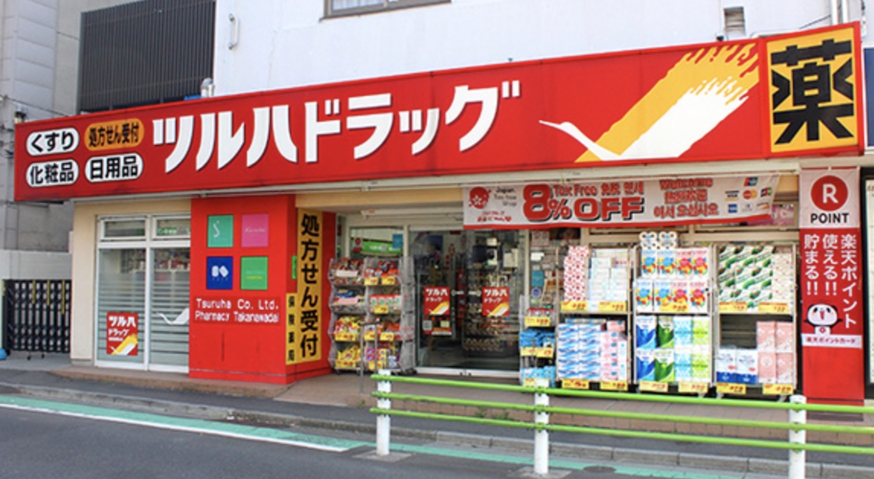 ドラックストア　調剤薬局ツルハドラッグ都立大学店（ドラッグストア）まで933m