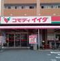 スーパー　コモディイイダ（スーパー）まで690m