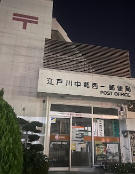 郵便局　郵便局（郵便局）まで290m
