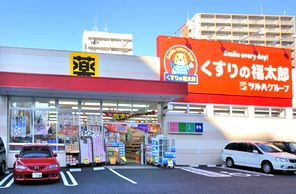 ドラックストア　くすりの福太郎（ドラッグストア）まで575m