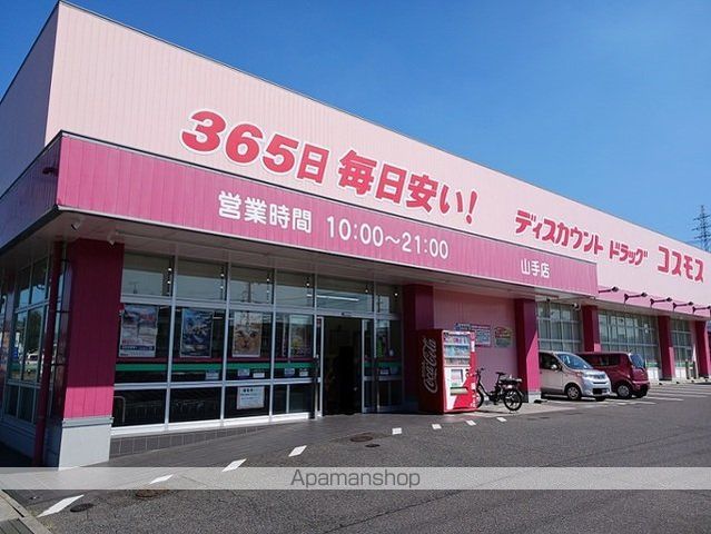 ドラックストア　コスモス山手店（ドラッグストア）まで210m