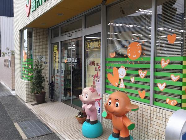 ドラックストア　湯所薬局（ドラッグストア）まで295m