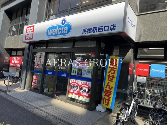 ドラックストア　ウエルシア馬橋駅西口店（ドラッグストア）まで654m