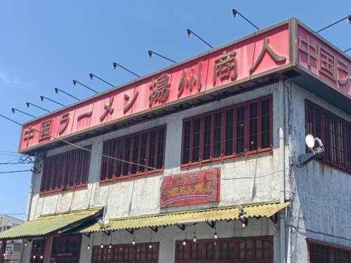飲食店　揚州商人市川二俣店（飲食店）まで1261m