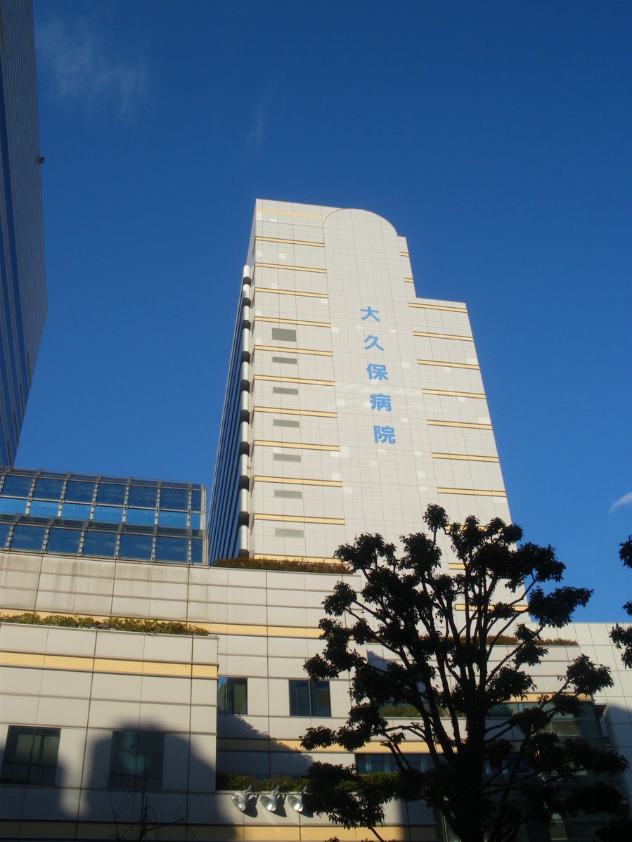 病院　東京都立大久保病院（病院）まで838m