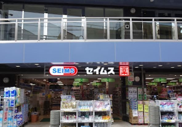 ドラックストア　ドラッグセイムス稲田堤店（ドラッグストア）まで408m