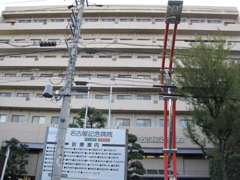 その他　名古屋記念病院（その他）（その他）まで480m