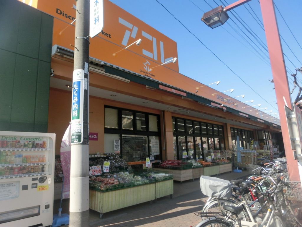 スーパー　アコレ板橋本町店（スーパー）まで380m