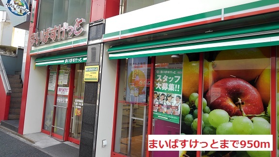 スーパー　まいばすけっと（スーパー）まで950m