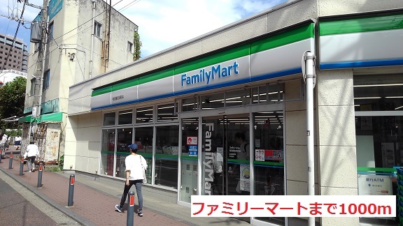 コンビニ　ファミリーマート（コンビニ）まで1000m