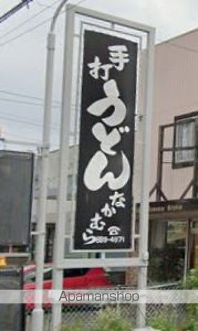 飲食店　なかむら（飲食店）まで283m