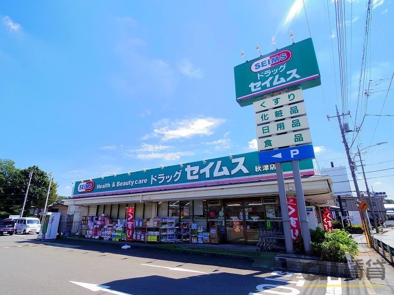 ドラックストア　ドラッグセイムス秋津店（ドラッグストア）まで250m