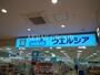ドラックストア　ウエルシア東久留米SCクルネ店（ドラッグストア）まで887m