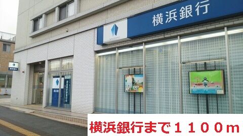 銀行　横浜銀行（銀行）まで1100m