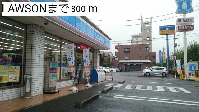 コンビニ　ローソン（コンビニ）まで800m