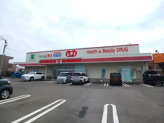 ドラックストア　くすりのレディ円座店さん（ドラッグストア）まで1800m