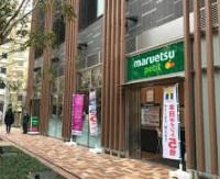 スーパー　マルエツ プチ 浜松町一丁目店（スーパー）まで281m
