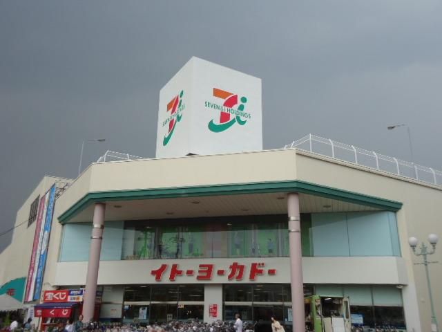 スーパー　イトーヨーカドー大船店（スーパー）まで1207m