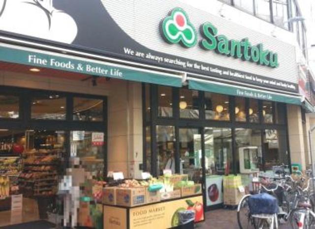 スーパー　スーパーマーケット三徳関町店（スーパー）まで548m