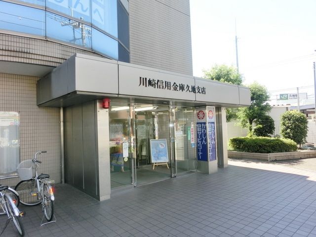 銀行　川崎信用金庫（銀行）まで625m