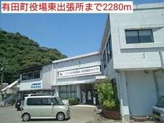 役所　有田町役場東出張所（役所）まで2280m