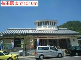 その他　有田駅（その他）まで1510m