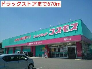 ドラックストア　ドラックストア（ドラッグストア）まで670m