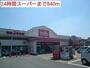 スーパー　24時間スーパー（スーパー）まで840m