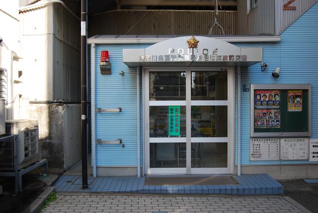 警察署・交番　藤沢警察署 鵠沼海岸駅前交番（警察署・交番）まで433m