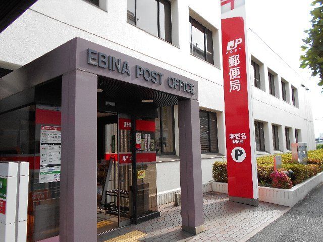 郵便局　海老名郵便局（郵便局）まで1243m