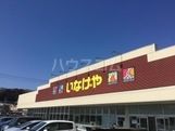 スーパー　いなげや あきる野北伊奈店（スーパー）まで575m