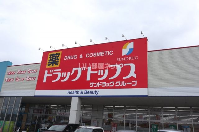 ドラックストア　サンドラッグ 奴奈川店（ドラッグストア）まで1417m