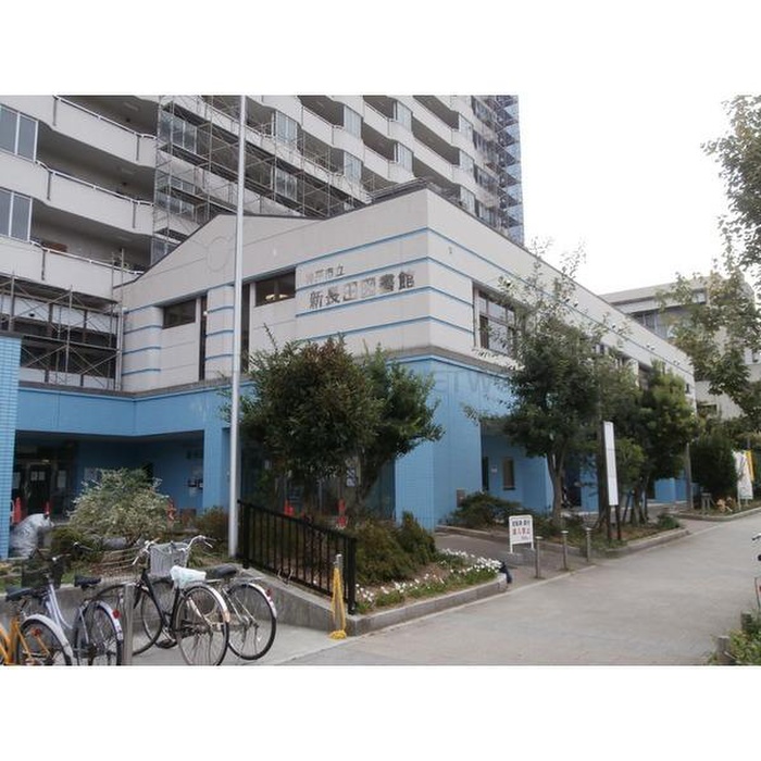 図書館　新長田図書館（図書館）まで300m