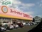 ドラックストア　スーパードラッグひまわり玉野店（ドラッグストア）まで348m