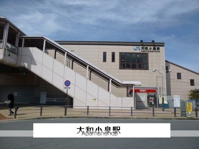 その他　大和小泉駅（その他）まで400m