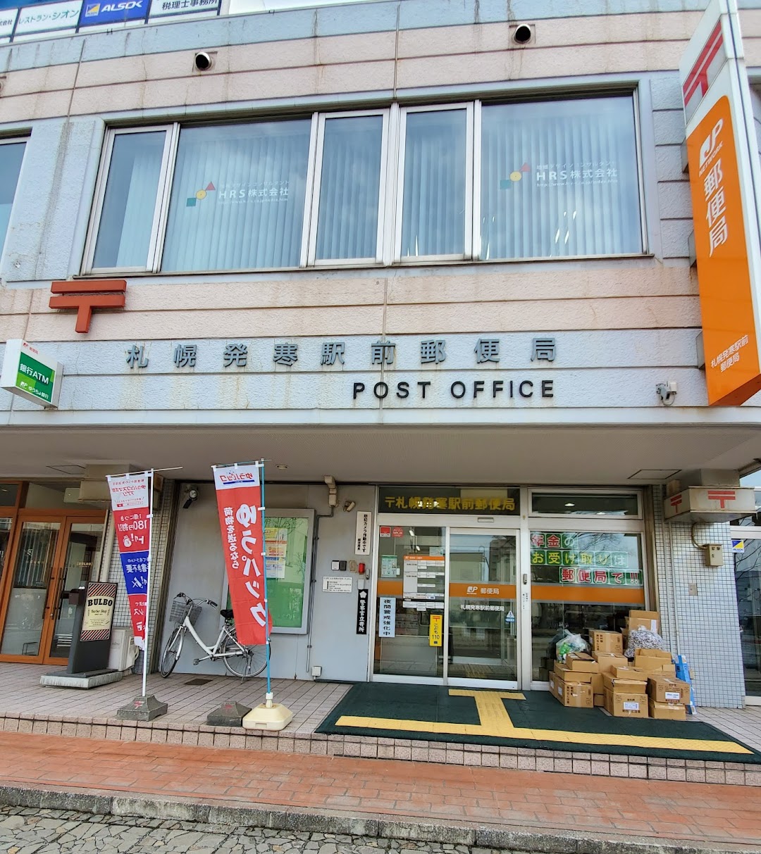 郵便局　札幌発寒駅前郵便局（郵便局）まで795m