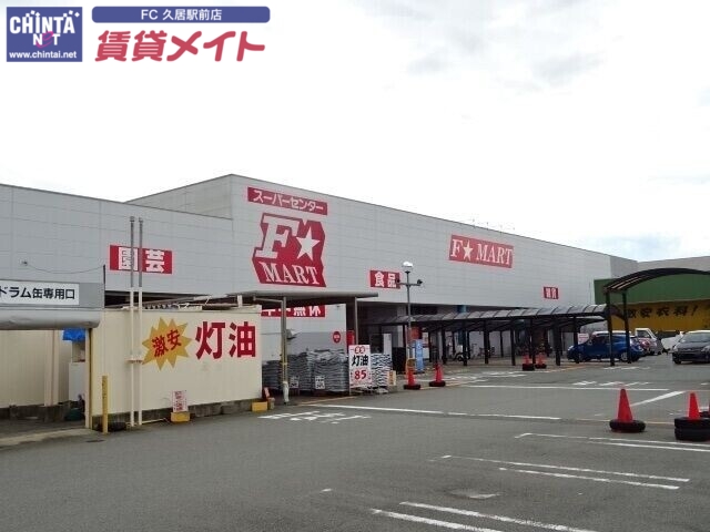 スーパー　FMART津南店（スーパー）まで336m