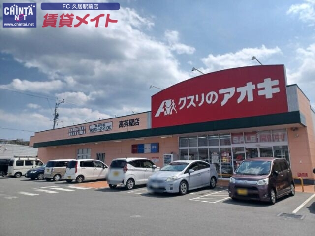 ドラックストア　クスリのアオキ高茶屋店（ドラッグストア）まで500m