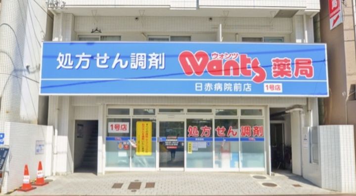 ドラックストア　Wants(ウォンツ)薬局 日赤病院前店（ドラッグストア）まで650m