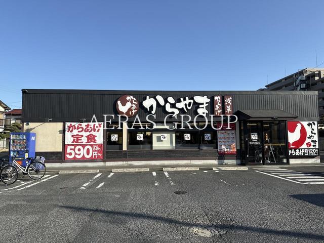 飲食店　からやま 船橋薬園台店（飲食店）まで264m