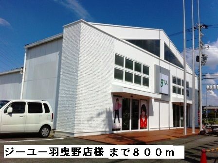 その他　ジーユー羽曳野店様（その他）まで800m