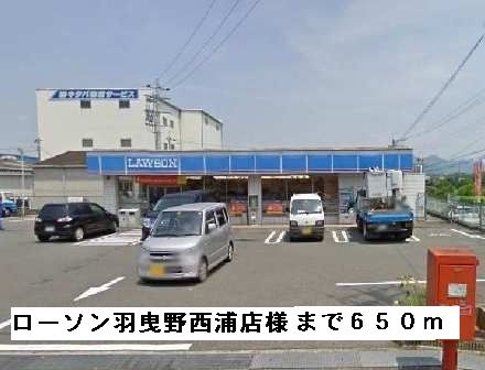 コンビニ　ローソン羽曳野西浦店様（コンビニ）まで650m