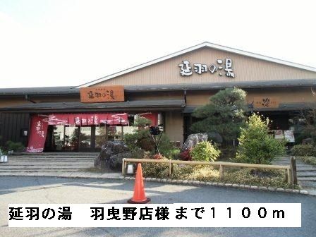 その他　延羽の湯羽曳野店様（その他）まで1100m