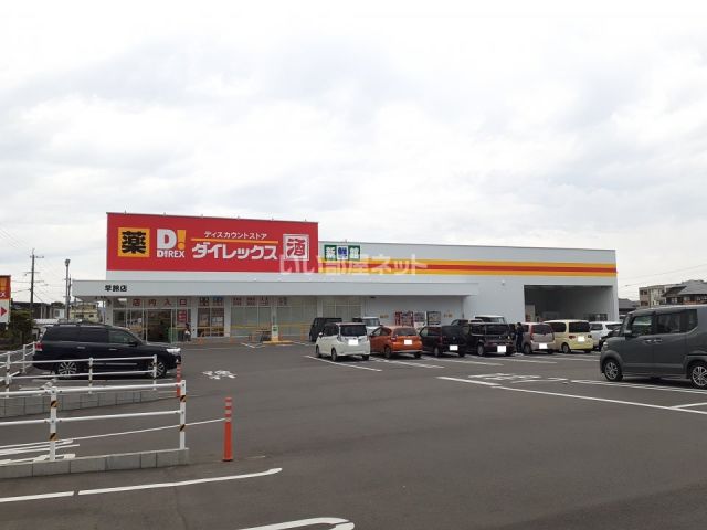 その他　ダイレックス早鈴店（その他）まで1087m