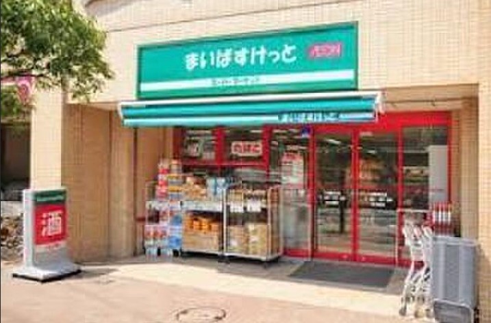 スーパー　まいばすけっと二葉2丁目店（スーパー）まで284m