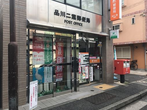 郵便局　品川二葉郵便局（郵便局）まで280m