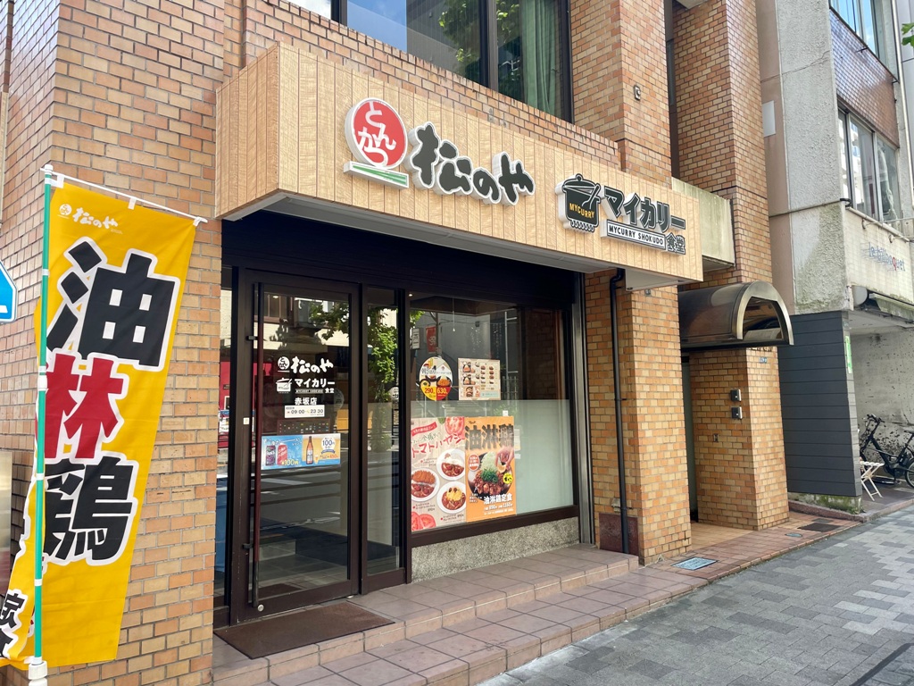 飲食店　松のや赤坂店（マイカリー食堂併設）（飲食店）まで343m