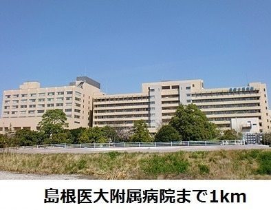 病院　国立大学法人島根大学医学部附属病院（病院）まで959m