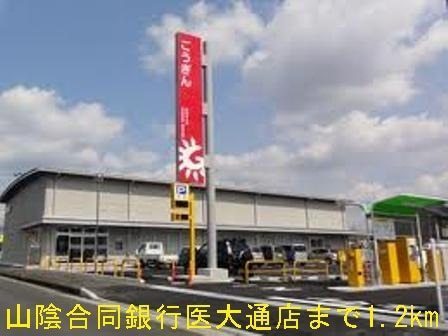 銀行　山陰合同銀行島根医大通支店（銀行）まで927m
