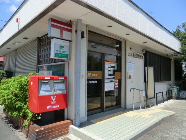 郵便局　大和福田郵便局（郵便局）まで400m